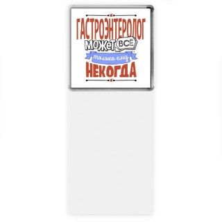 гастроэнтеролог может всё, только ему некогда