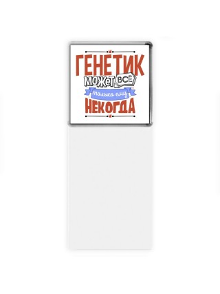 генетик может всё, только ему некогда