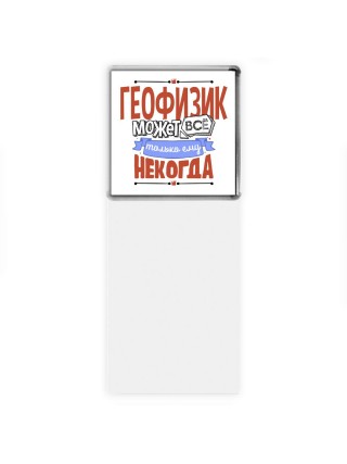 геофизик может всё, только ему некогда