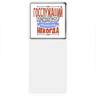 госслужащий может всё, только ему некогда