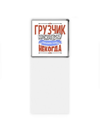 грузчик может всё, только ему некогда