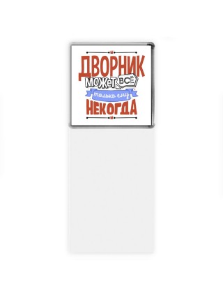 дворник может всё, только ему некогда