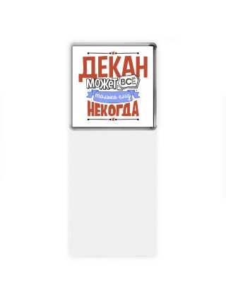 декан может всё, только ему некогда
