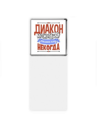 диакон может всё, только ему некогда