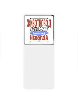 животновод может всё, только ему некогда