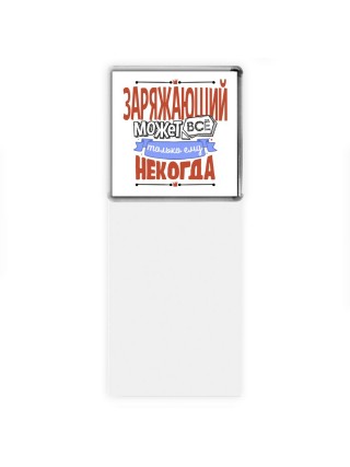 заряжающий может всё, только ему некогда