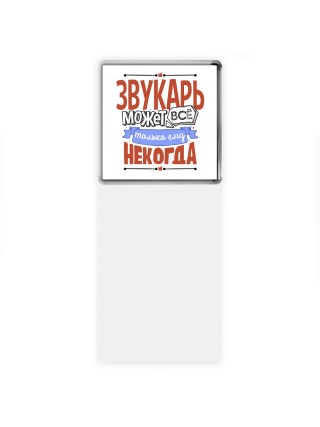 звукарь может всё, только ему некогда