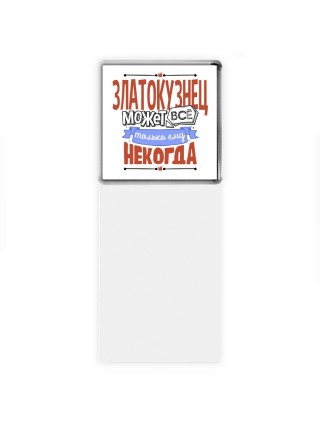златокузнец может всё, только ему некогда