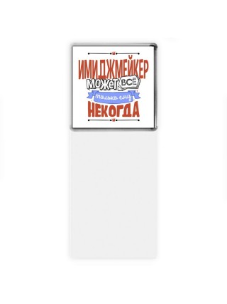имиджмейкер может всё, только ему некогда