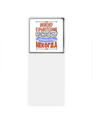 инженер взрывотехник может всё, только ему некогда