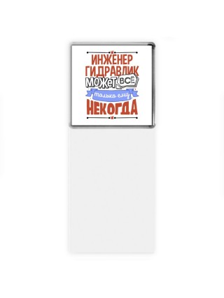 инженер гидравлик может всё, только ему некогда
