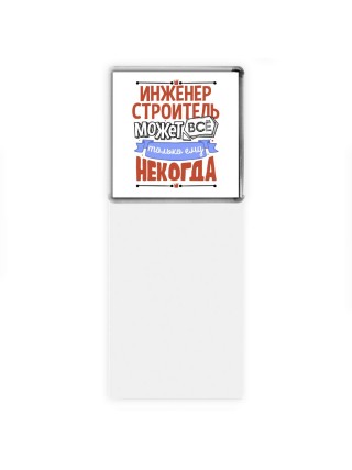 инженер строитель может всё, только ему некогда