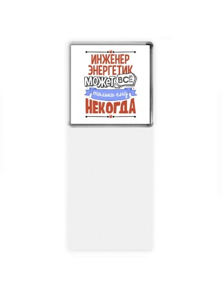 инженер энергетик может всё, только ему некогда