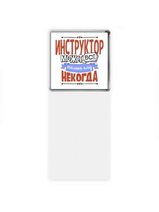 инструктор может всё, только ему некогда