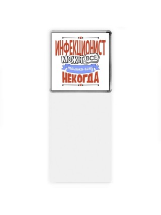 инфекционист может всё, только ему некогда
