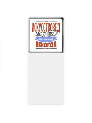 искусствовед может всё, только ему некогда