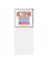историк может всё, только ему некогда