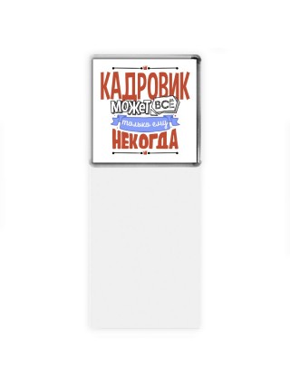 кадровик может всё, только ему некогда
