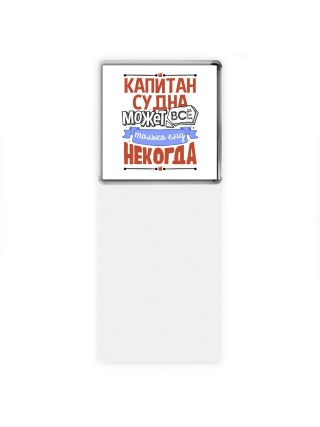 капитансудна может всё, только ему некогда
