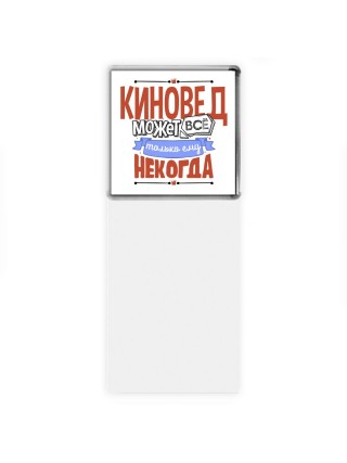 киновед может всё, только ему некогда