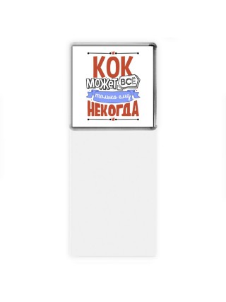 кок может всё, только ему некогда