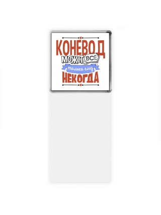 коневод может всё, только ему некогда