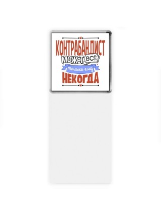 контрабандист может всё, только ему некогда