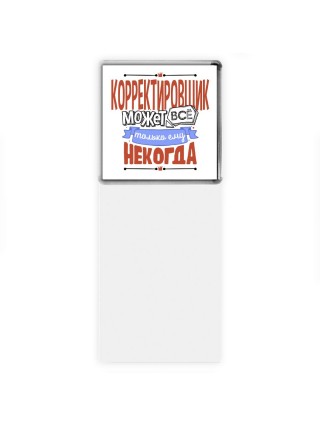 корректировщик может всё, только ему некогда