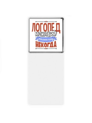 логопед может всё, только ему некогда