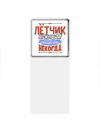 лётчик может всё, только ему некогда