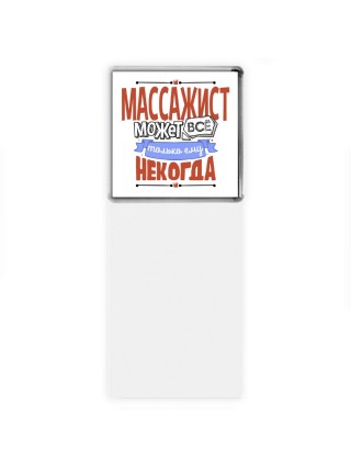 массажист может всё, только ему некогда