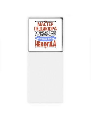 мастер педикюра может всё, только ему некогда