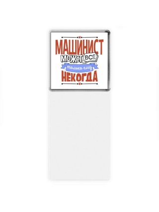 машинист может всё, только ему некогда