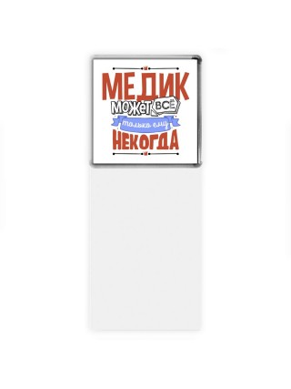 медик может всё, только ему некогда