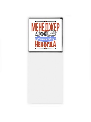 менеджер может всё, только ему некогда