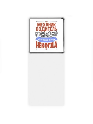 механик водитель может всё, только ему некогда