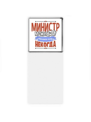 министр может всё, только ему некогда