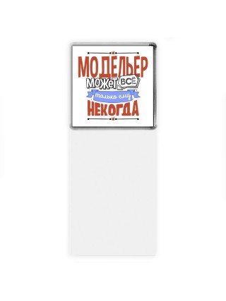 модельер может всё, только ему некогда