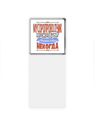 мусоропроводчик может всё, только ему некогда