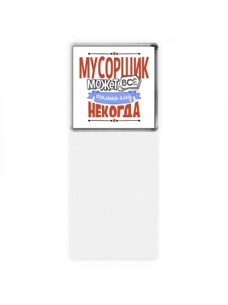 мусорщик может всё, только ему некогда