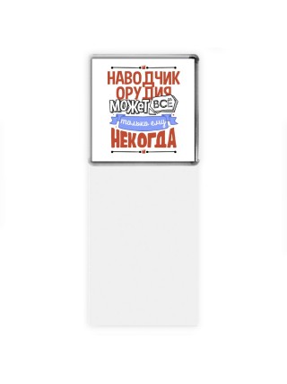 наводчик орудия может всё, только ему некогда
