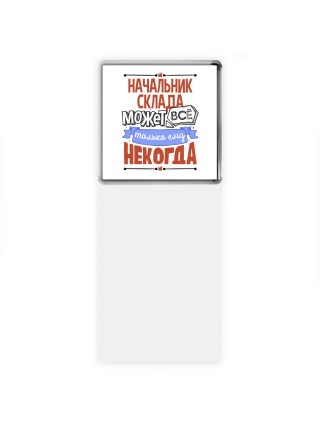 начальник склада может всё, только ему некогда