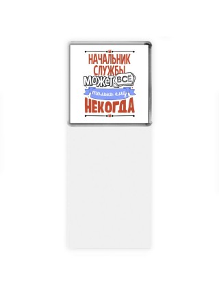 начальник службы может всё, только ему некогда