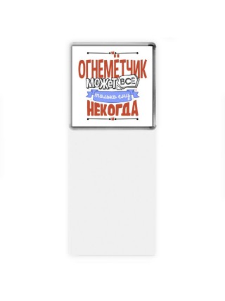 огнемётчик может всё, только ему некогда