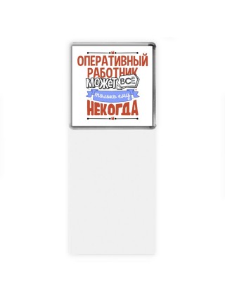 оперативный работник может всё, только ему некогда