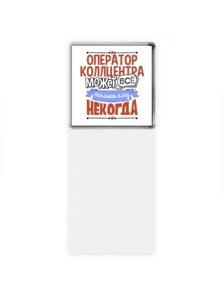 оператор коллцентра может всё, только ему некогда