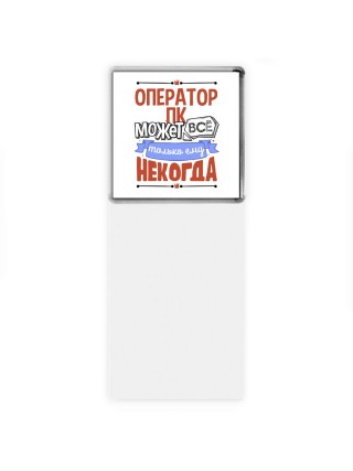 оператор пк может всё, только ему некогда