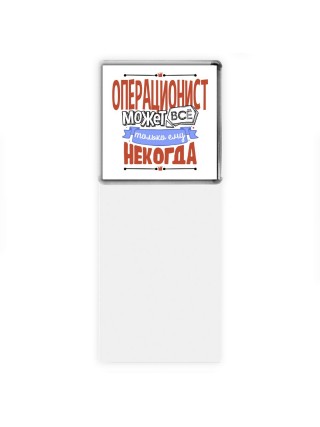 операционист может всё, только ему некогда