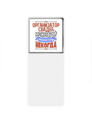 организатор свадеб может всё, только ему некогда