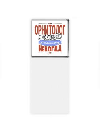 орнитолог может всё, только ему некогда